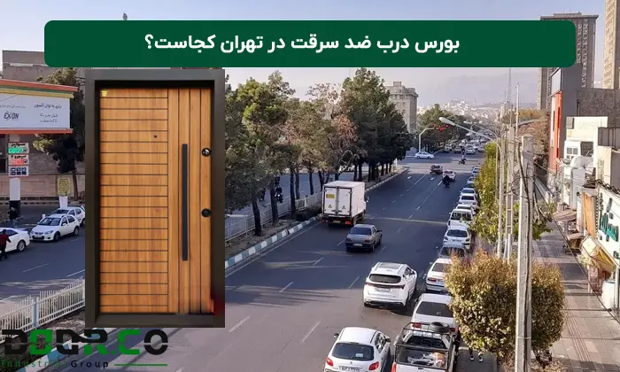 بورس درب ضد سرقت در تهران کجاست؟