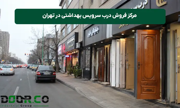 مرکز فروش درب سرویس بهداشتی در تهران